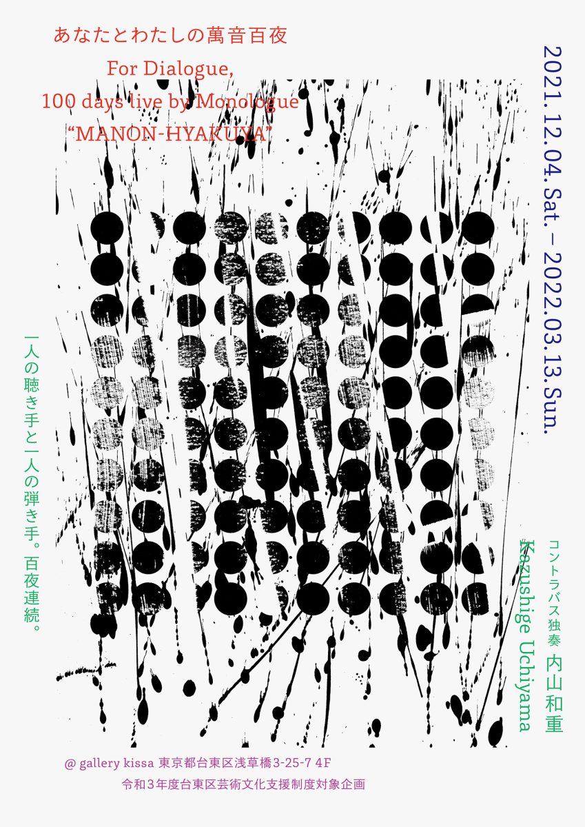 あなたとわたしの萬音百夜