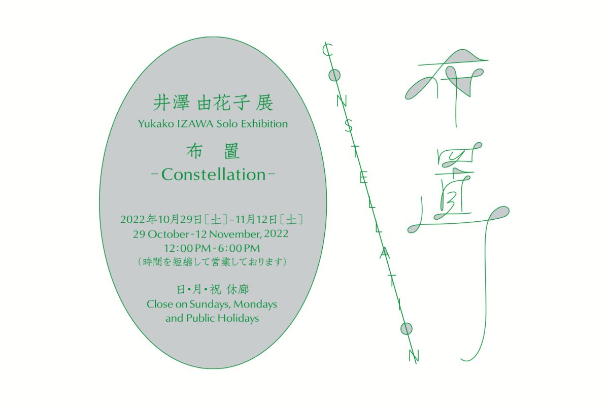 布置 -Constellation-